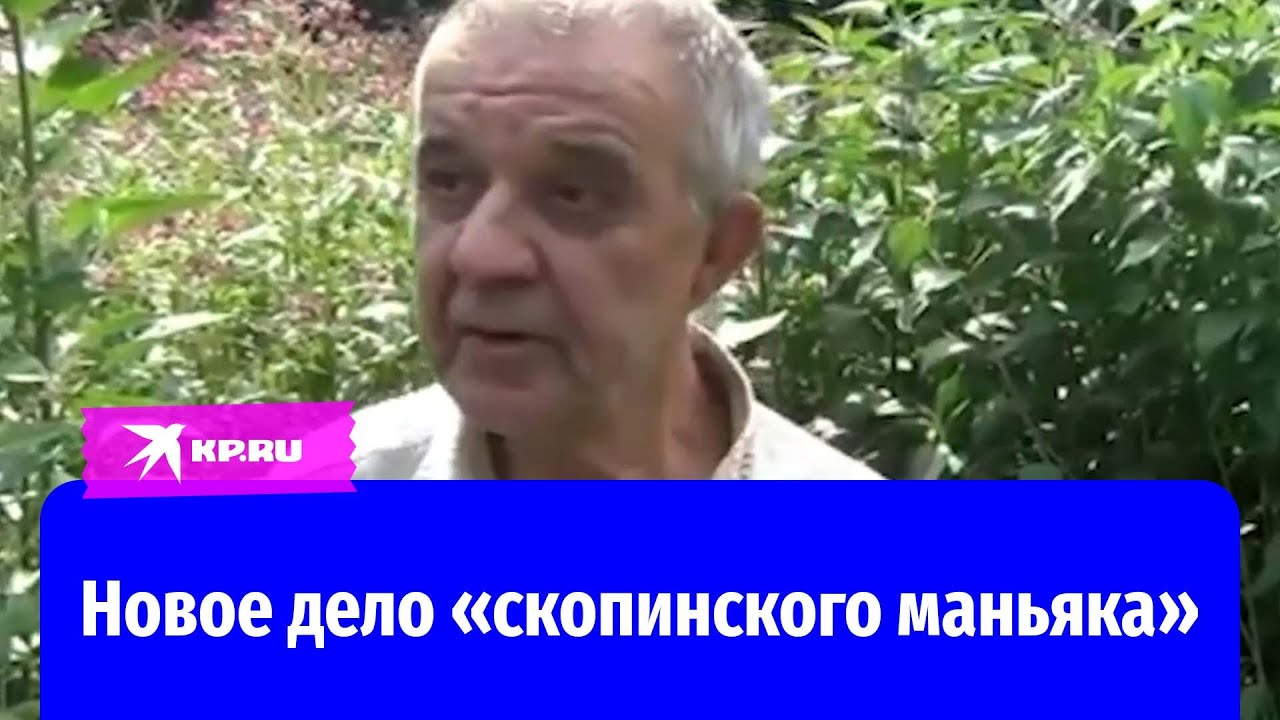 «Скопинский маньяк» Виктор Мохов стал фигурантом уголовного дела