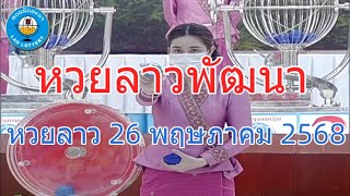 Live ถ่ายทอดสดหวยลาว 26 พฤษภาคม 2568 