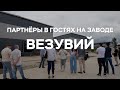 Партнёры на заводе Везувий. Мы показали всё и не скрывали тайн.