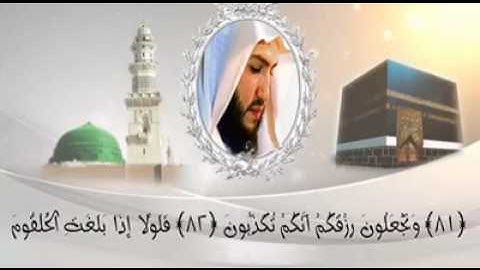 اواخر سورة الواقعة " اسمع بقلبك "