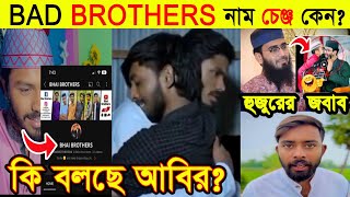 BAD BROTHERS চ্যানেলের নাম পরিবর্তন কেন? Omor On Fire Uncut | Omor On Fire Interview | Viral 2023