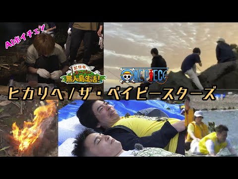 MAD もこう 加藤純一たちが歌う ヒカリへ ザ ベイビースターズ ONEPIECE はんじょう おにや おえちゃん 配信者スーパー無人島生活