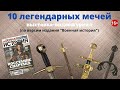 10 легендарных мечей - выставка-видеожурнал