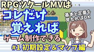 【初心者向け】 これだけ覚えればできる、ツクールゲーム制作 初期設定＆マップ編