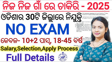 ଆସିଗଲା 30ଟି ଜିଲ୍ଲାର ନିଜ ନିଜ ଗାଁ ରେ ଚାକିରି - 2025 ll Odisha Govt recruitment ll Latest Odisha Updates