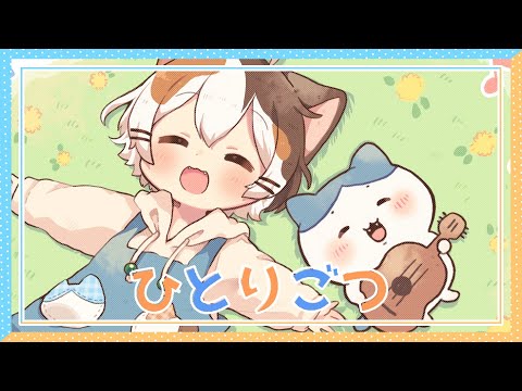 ひとりごつ/子招き猫たたまる(cover)