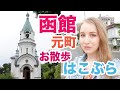 函館の元町を散歩します！ロシアの教会や洋風な建物群など面白い発見がたくさん！雨に降られても観光する☔️
