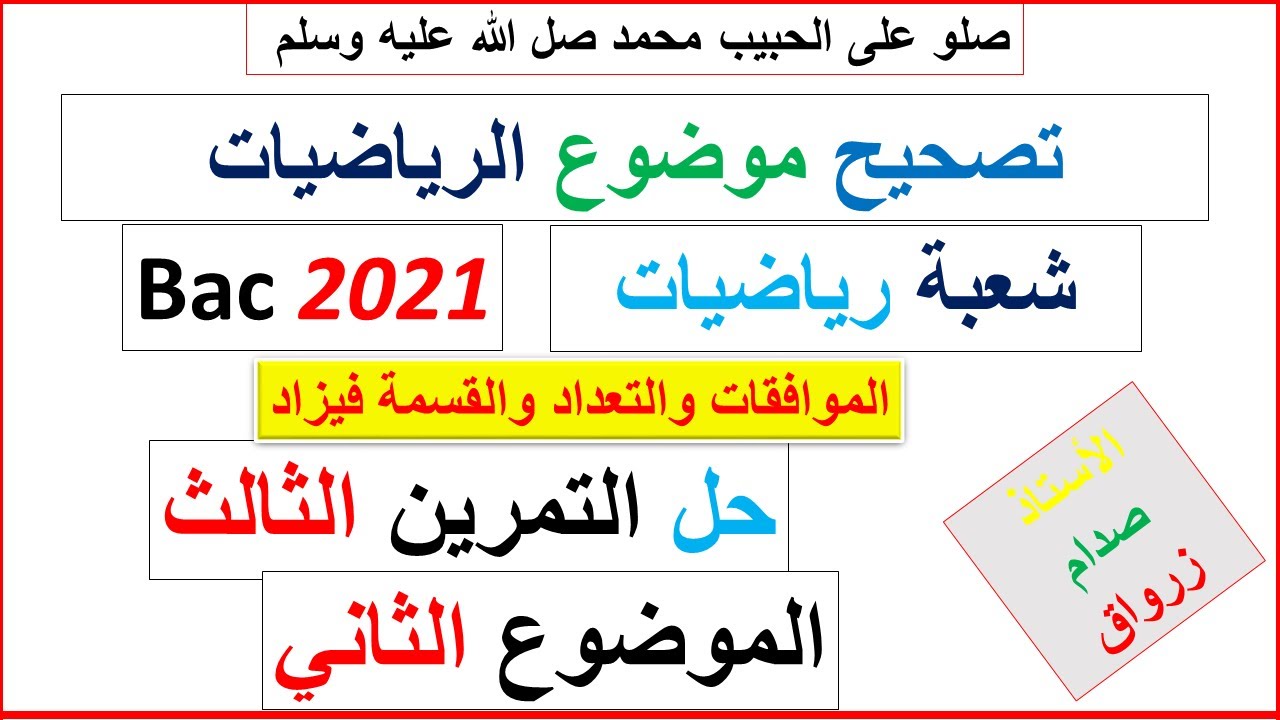 حل التمرين الثالث للموضوع الثاني بكالوريا 2021 مادة الرياضيات شعبة رياضيات