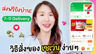 How to order from 7-11 easily with free home delivery 7-11 Delivery Kru Nice