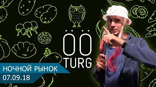 СЛШ#1: Ночной Рынок