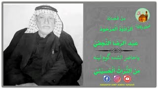 الرادود المرحوم عبد الرضا النجفي ياحاضر الشده گوم لينه