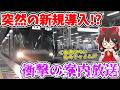 【えっ…マジで!?】突然の新規導入!? 普通であの音が!? 超絶違和感!? 新時代を迎えた阪和線の普通列車に早速乗ってみたら…【ゆっくり実況】【速報】