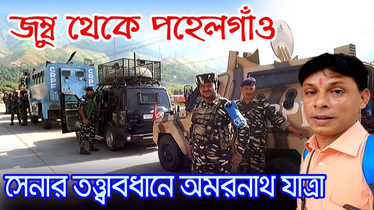 Amarnath Yatra | সেনার কনভয়ে জম্বু থেকে পহেলগাঁও | Jammu To Pahalgam | Amarnath Yatra Information