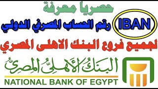 حصرياً معرفة (IBAN) & CIF (الايبان) لجميع فروع البنك الأهلي المصري (رقم الحساب المصرفي الدولي)