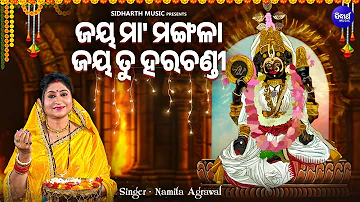 Jaya Maa Mangala Jaya Tu Harachandi - Mangala Bhajan | Namita Agrawal | ଜୟ ମାଆ ମଙ୍ଗଳା ଜୟ ତୁ ହରଚଣ୍ଡୀ