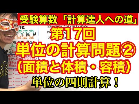 計算達人「単位の計算問題②（面積と体積・容積）」小学４年生～６年生対象【毎日配信】