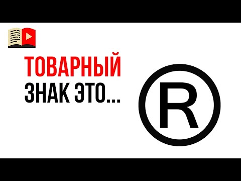 Видео: Разница между товарным знаком и авторским правом