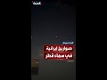 صور متداولة لصواريخ إيرانية فوق قواعد أميركية في قطر 