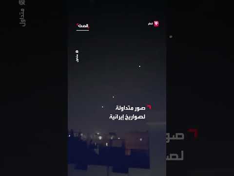 صور لصواريخ إيرانية فوق قواعد أمريكية في قطر تتداول