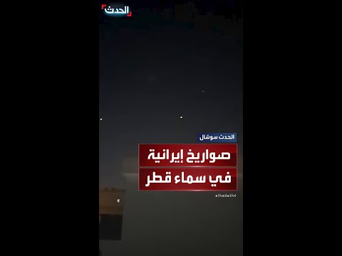 صور متداولة لصواريخ إيرانية فوق قواعد أميركية في قطر