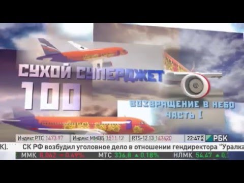 Производство самолета "Суперджет-100". Сделано в России. Часть 1. РБК