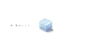 箱庭の海 / 闇音レンリ