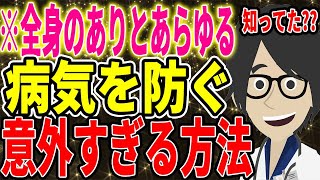 全身のありとあらゆる病気を防ぐ意外すぎる方法