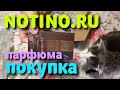 Покупка в НОТИНО.РУ парфюма - распаковка / Духи из Notino.ru