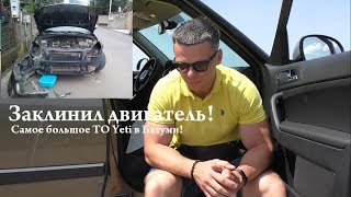 Ремонт Skoda Yeti в Батуми! Сломалось все сразу...)