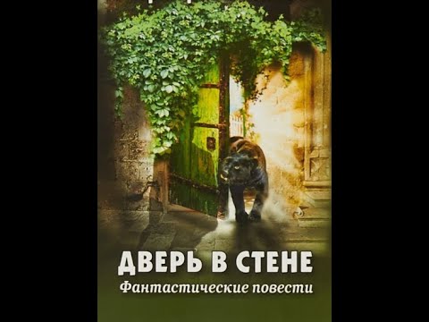 дверь в стене герберт уэллс. дверь в стене герберт джордж уэллс книга. зелёная дверь уэллс. дверь в стене герберт джордж уэллс книга. зелёная дверь уэллс.