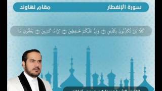 سوره انفطار مقام نهاوندSura Infetar Moqam Nahawand Qari Abdul kabeer Haidari2016