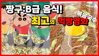 짱구최고의 먹방영화B급음식 서바이벌