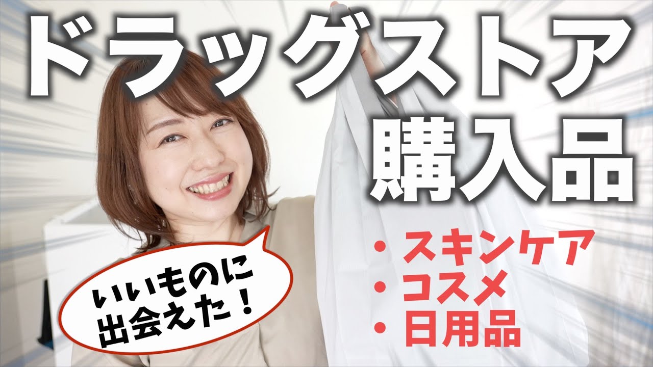 【ドラッグストア】気になる＆欲しかったものなど購入品を紹介！スキンケア/コスメ/日用品