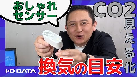 仕事や勉強の生産性をあげたいならCO2濃度のチェック！　UD-CO2S［IODATA］
