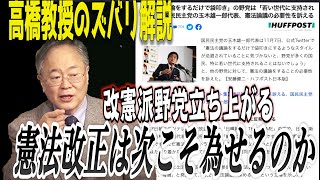 改憲派野党がまた立ち上がる。憲法改正は今度こそ為せるのか【怒っていいとも】