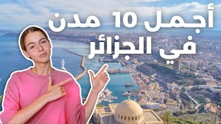 أجمل 10 مدن فى الجزائر بالترتيب 2023