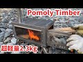 Pomoly Timberチタン薪ストーブを購入！！！