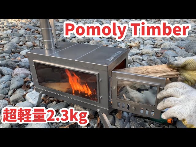 セール安い pomoly timber ポモリー チタン製 コンパクト薪ストーブの