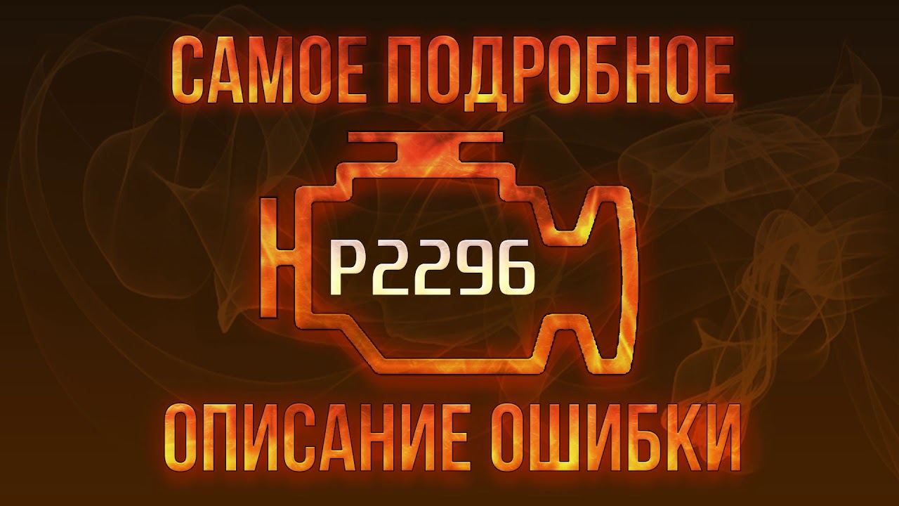 P2296 ошибка ауди