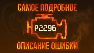 P2296 Fault Code, Car Diagnostics and Repair