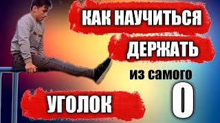 КАК НАУЧИТЬСЯ ДЕРЖАТЬ УГОЛОК ИЗ САМОГО НУЛЯ. || ЛУЧШИЙ ЭЛЕМЕНТ ДЛЯ ПРОКАЧКИ ПРЕСА КАК НАУЧИТЬСЯ ДЕРЖАТЬ УГОЛОК ИЗ САМОГО НУЛЯ. || ЛУЧШИЙ ЭЛЕМЕНТ ДЛЯ ПРОКАЧКИ ПРЕСА