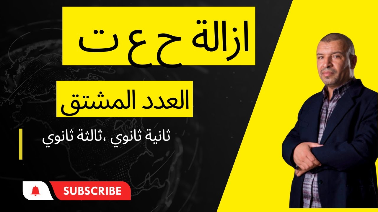 ازالة حالة عدم التعيين بالعدد المشتق  ( 2 +3 ثانوي )