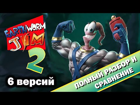 Earthworm Jim 2 - 6 версий "ВСЁ ТАК!?"