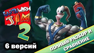 Earthworm Jim 2 - 6 версий 