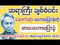 လူ့ဘဝရဲ့တန်ဖိုး - ဆရာကြီး ချစ်စံဝင်း #ချစ်စံဝင်း #စာပေဟောပြောပွဲ #သုတရသစာပေများ #စာအုပ်စာပေ