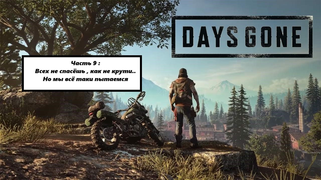 Прохождение Days Gone часть 9 : Выживалово продолжается,спасти их всех любой ценой...
