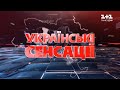 Українські сенсації. Рік під карантином