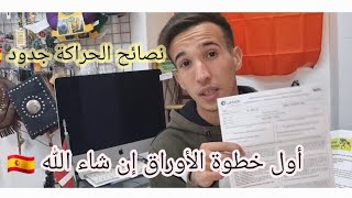 أول خطوه ان شاءالله باش نشد الوراق ?? اسهال اوراق ديال إسبانيا ??