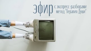 видео: Эфир с экспресс-разборами по методу «Терапия Души» 7.02.2025 картинка: Эфир с экспресс-разборами по методу «Терапия Души» 7.02.2025