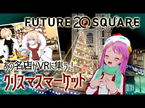 ❄️VRデートスポット!?🎅クリスマスマーケット🎄FUTURE 20th SQUARE✨#フューチャー20VR Live#567